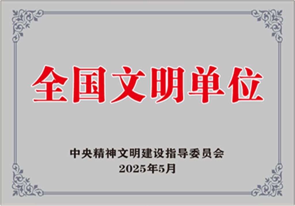 全國文明單位